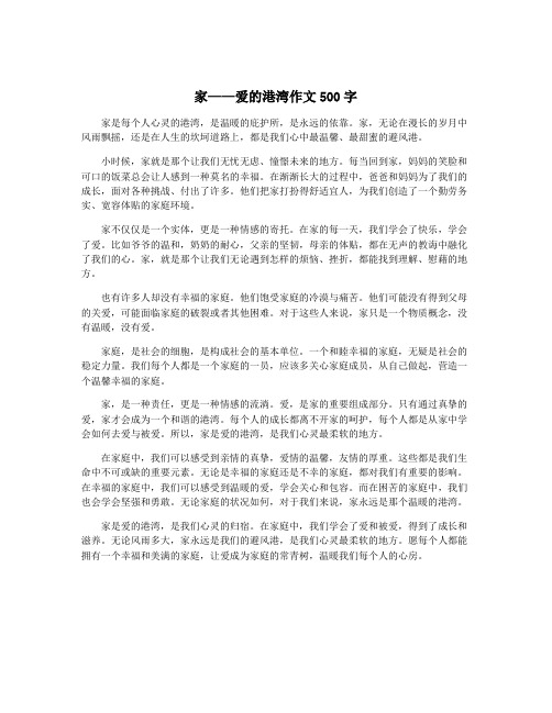 家——爱的港湾作文500字