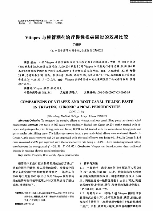 Vitapex与根管糊剂治疗慢性根尖周炎的效果比较