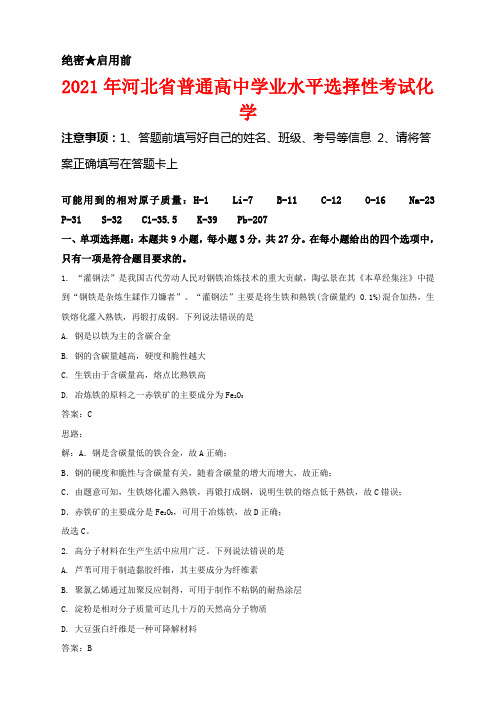 2021年河北省普通高中学业水平选择性考试化学试题(河北卷)解析