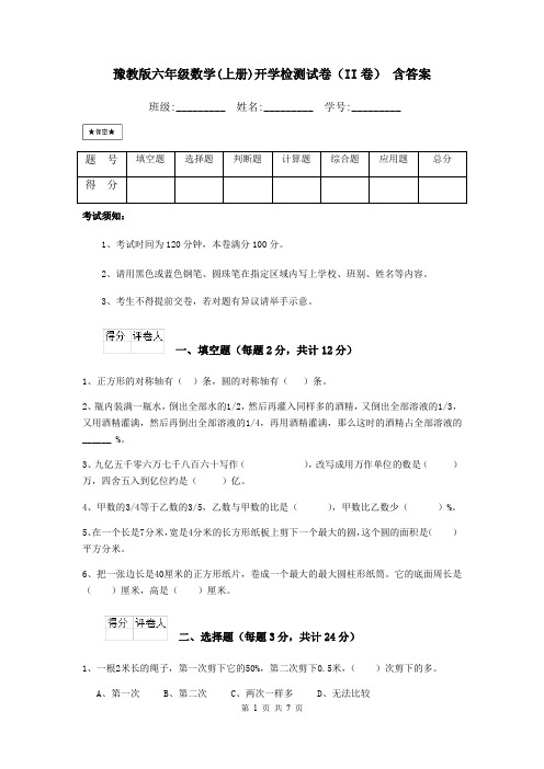 豫教版六年级数学(上册)开学检测试卷(II卷) 含答案