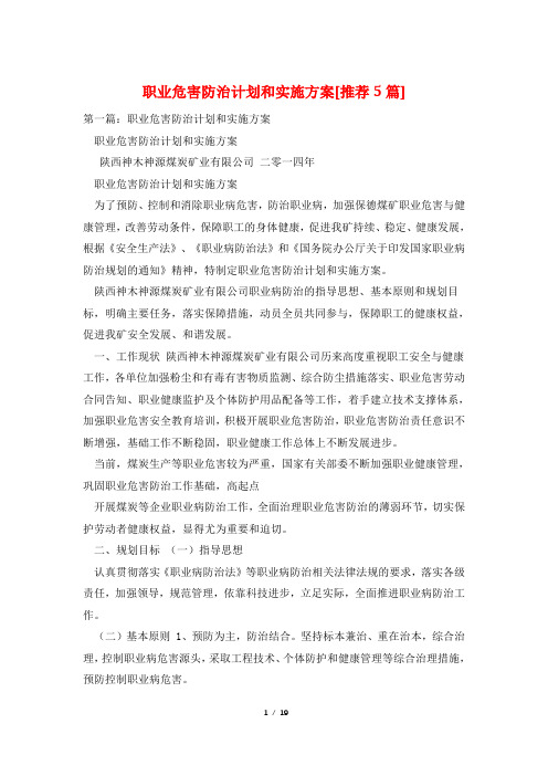 职业危害防治计划和实施方案[推荐5篇]