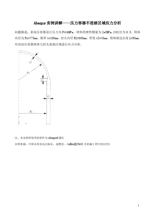 有限元Abaqus实例讲解——压力容器不连续区域应力分析