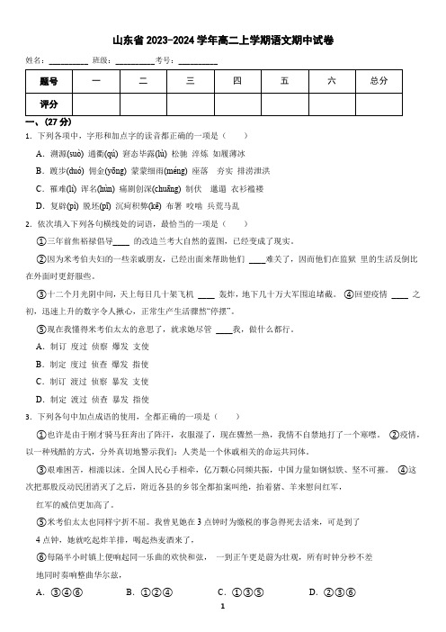 山东省2023-2024学年高二上学期语文期中试卷( 含答案)