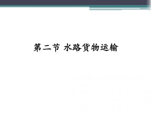 第二、三节_水路铁路运输3