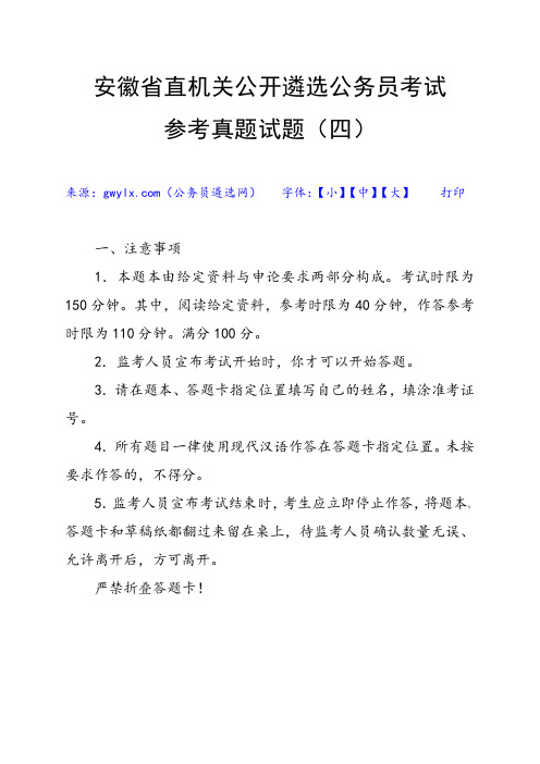 安徽省直机关公开遴选公务员考试参考真题试题(四)