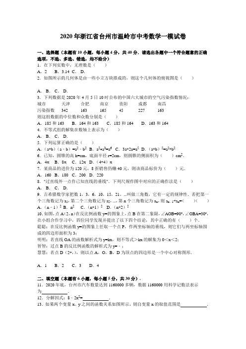 2020年台州市温岭市中考数学一模试题有答案精析