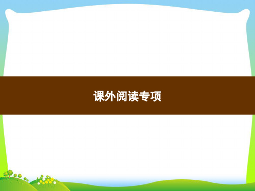 【新】人教部编版四年级下册语文习题课件-课外阅读专项(共12张PPT).ppt