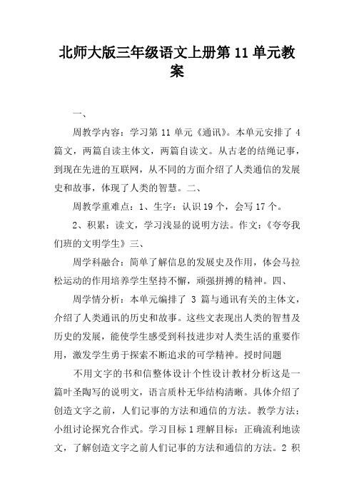 北师大版三年级语文上册第11单元教案