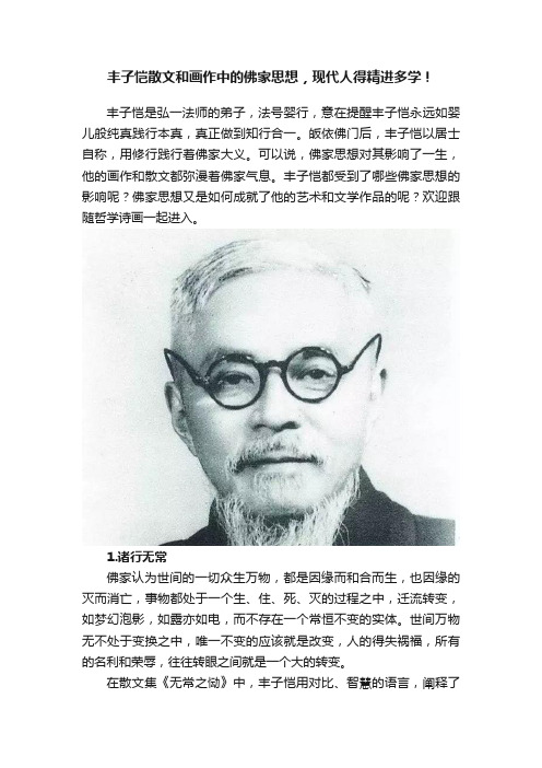 丰子恺散文和画作中的佛家思想，现代人得精进多学！