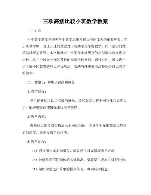 三项高矮比较小班数学教案