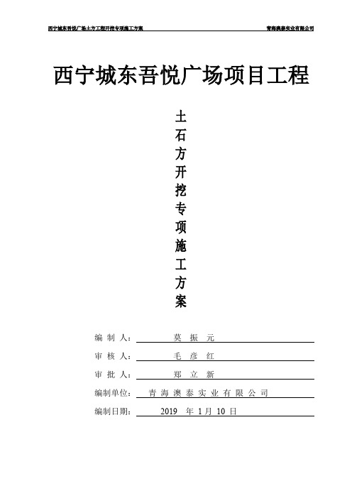 西宁城东吾悦广场土方工程施工专项方案