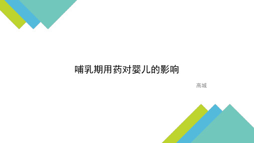 哺乳期药物