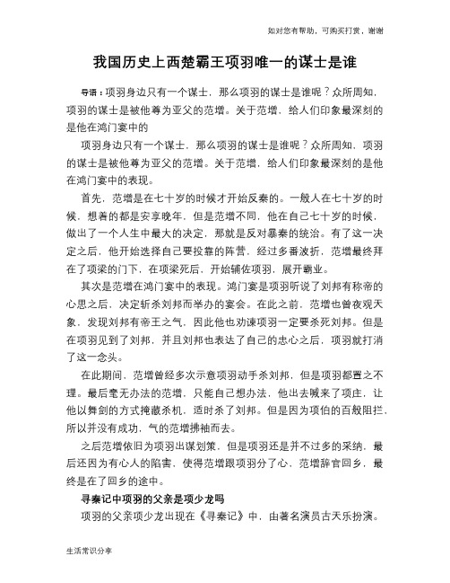 历史趣谈：我国历史上西楚霸王项羽唯一的谋士是谁