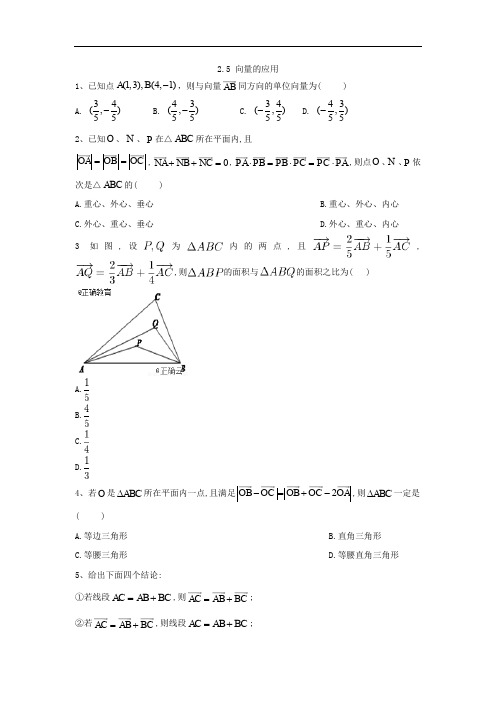 2019-2020学年高一数学苏教版必修4同步练习：2.5 向量的应用 Word版含答案