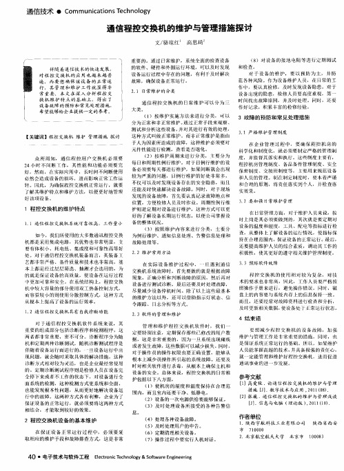 通信程控交换机的维护与管理措施探讨