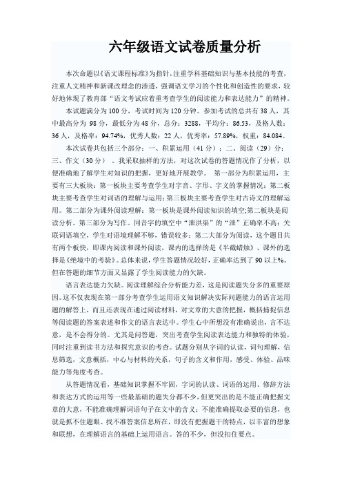 六年级语文试卷质量分析