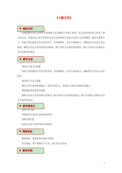 2017秋八年级道德与法治上册第三单元多彩的民族文化第10课七彩文化教学设计首师大版20171020412