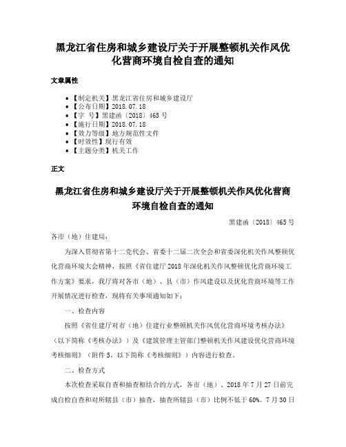 黑龙江省住房和城乡建设厅关于开展整顿机关作风优化营商环境自检自查的通知