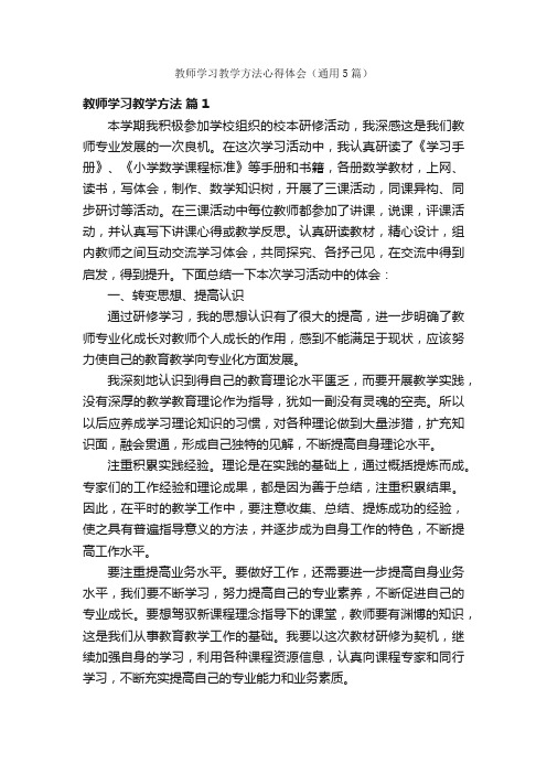 教师学习教学方法心得体会（通用5篇）