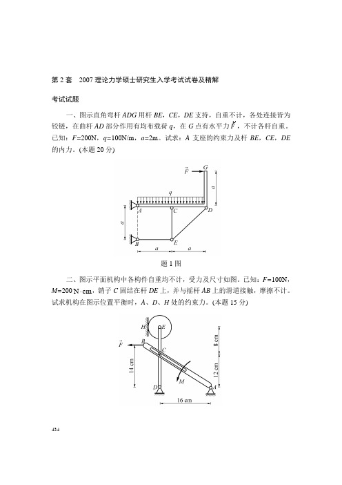 第二套 2007理论力学硕士研究生入学考试试卷及精解