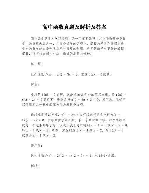 高中函数真题及解析及答案