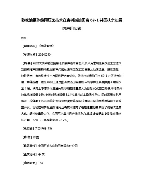 致密油整体缝网压裂技术在杏树岗油田杏69-1井区扶余油层的应用实践