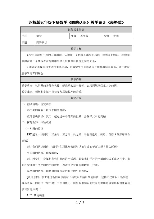 苏教版五年级下册数学《圆的认识》教学设计(表格式)