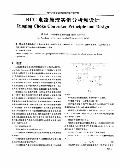 RCC电路原理实例分析和设计