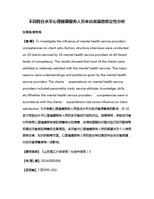 不同胜任水平心理健康服务人员来访者满意度定性分析