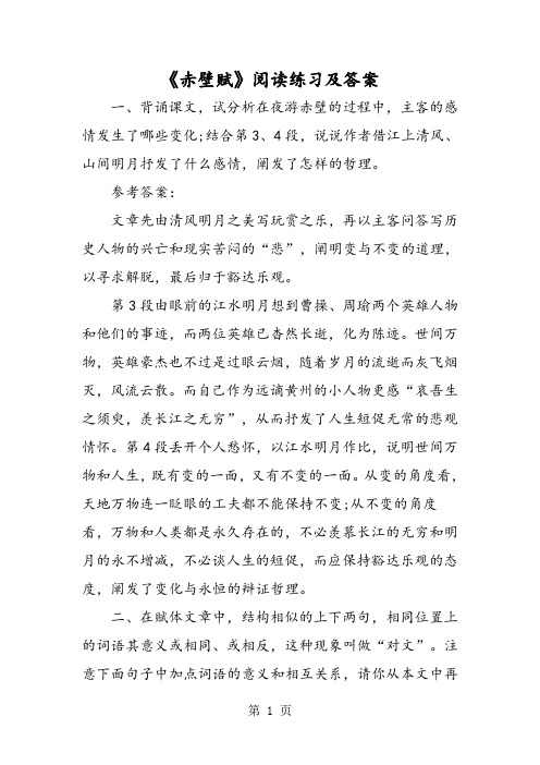 《赤壁赋》阅读练习及答案