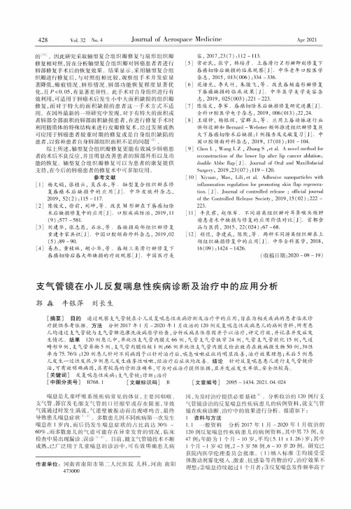 支气管镜在小儿反复喘息性疾病诊断及治疗中的应用分析