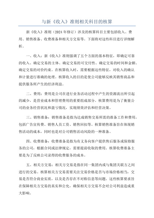 与新《收入》准则相关科目的核算