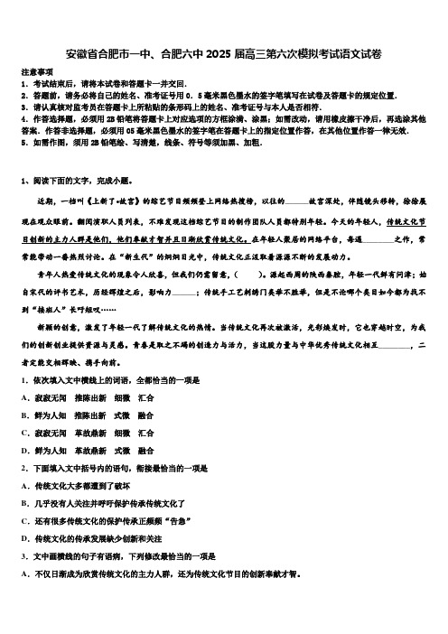 安徽省合肥市一中、合肥六中2025届高三第六次模拟考试语文试卷含解析