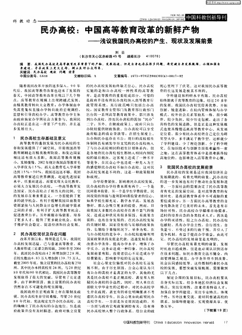 民办高校：中国高等教育改革的新鲜产物——浅议我国民办高校的产生、现状及发展前景