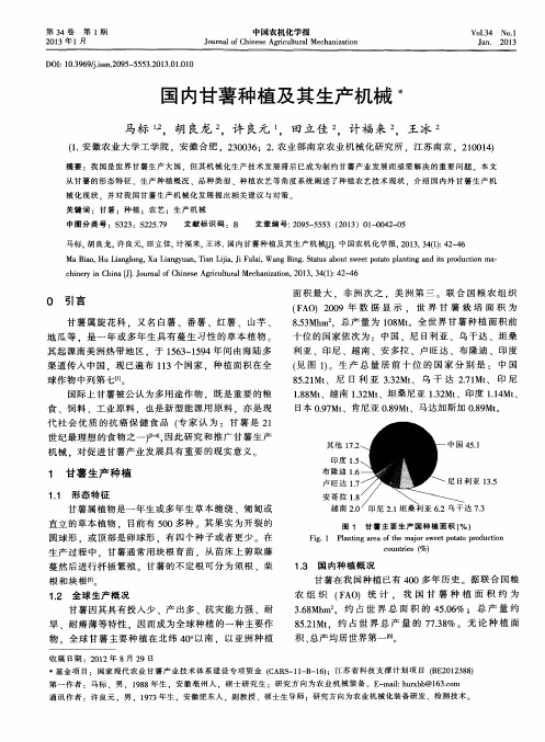 国内甘薯种植及其生产机械