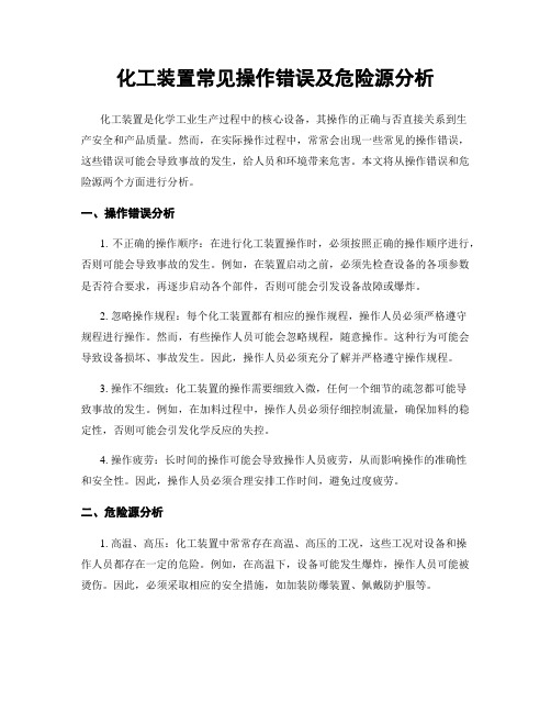 化工装置常见操作错误及危险源分析