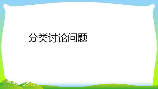 中考数学经典总复习专题分类讨论问题完美