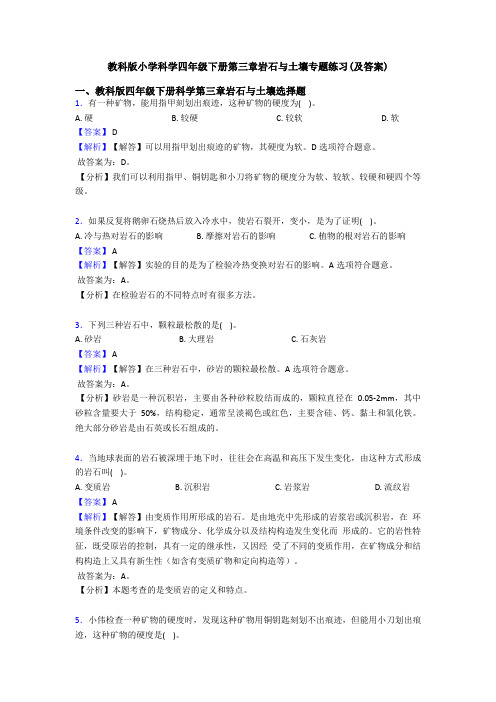 教科版小学科学四年级下册第三章岩石与土壤专题练习(及答案) (5)