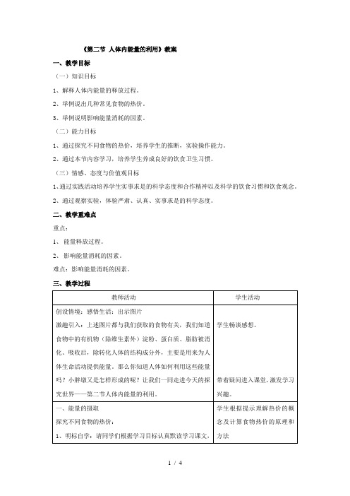 济南版生物七年级下册2.2《人体内能量的利用》教案