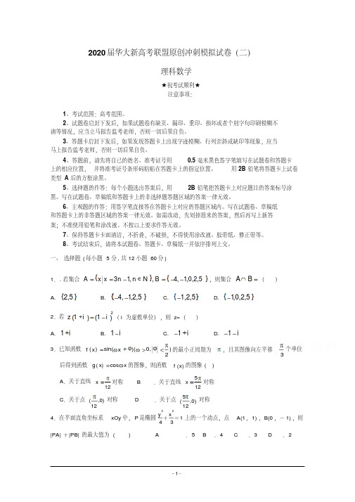 2020届华大新高考联盟原创冲刺模拟试卷(二)理科数学