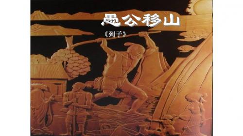 最新鄂教版语文八年级上册第20课《愚公移山》ppt课件(1)