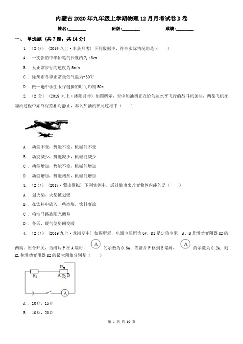 内蒙古2020年九年级上学期物理12月月考试卷D卷