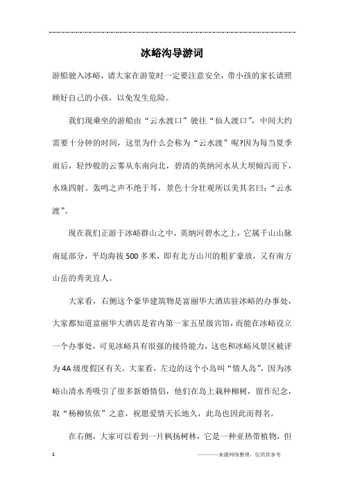 冰峪沟导游词