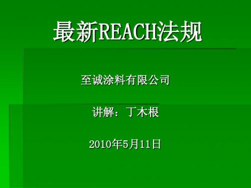 REACH培训资料