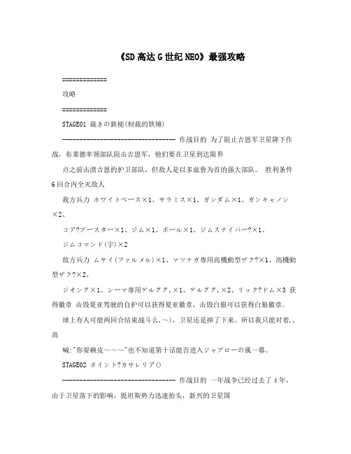 《SD高达G世纪NEO》最强攻略