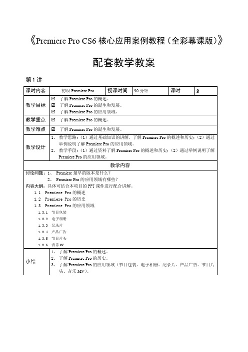 《Premiere Pro CS6核心应用案例教程(全彩幕课版)》教学教案