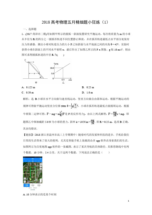 物理-2018高考五月精细题小狂练(1)(解析版)