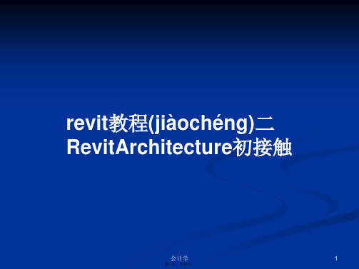 revit教程二RevitArchitecture初接触学习教案