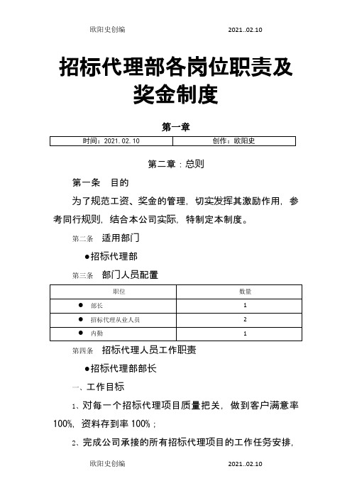 招标代理部各岗位职责及奖金制度6.13之欧阳史创编