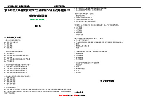 东北财经大学智慧树知到“工程管理”《企业战略管理X》网课测试题答案卷3